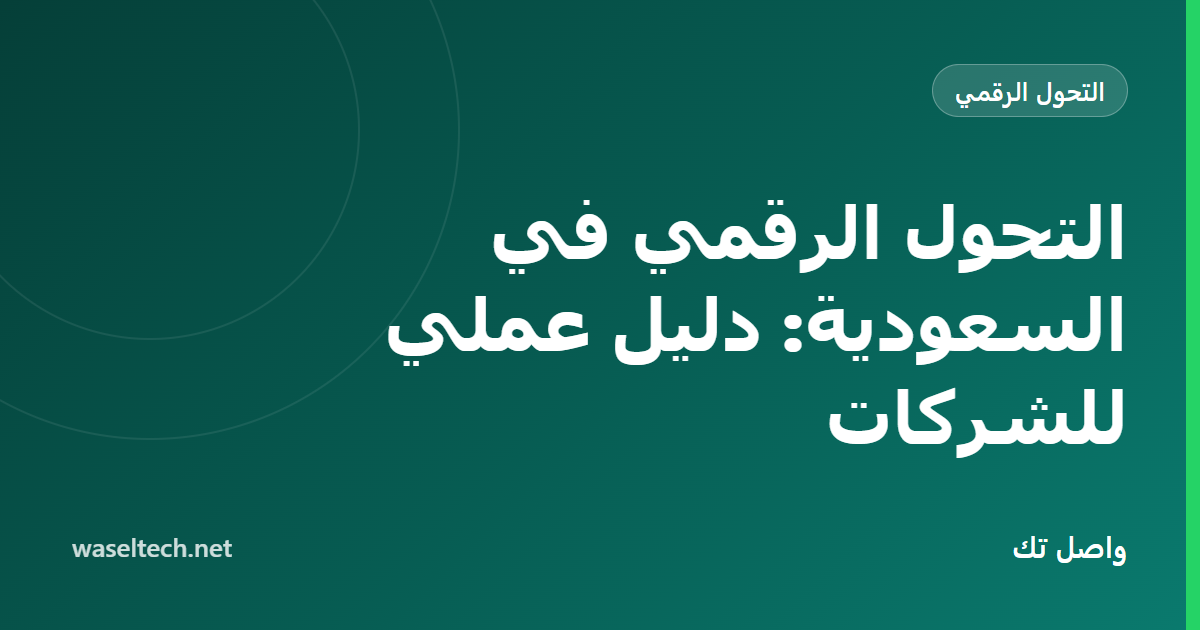 رسم يوضح وظائف الأعمال المترابطة — المبيعات والمالية والموارد البشرية والمشاريع — تغذي لوحة معلومات واحدة لشركة سعودية