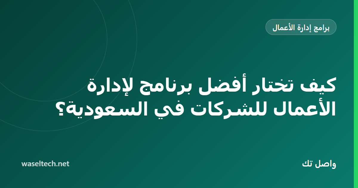 بطاقة تقييم تقارن ثلاثة خيارات لبرامج إدارة الأعمال وفق عشرة معايير لشركة سعودية