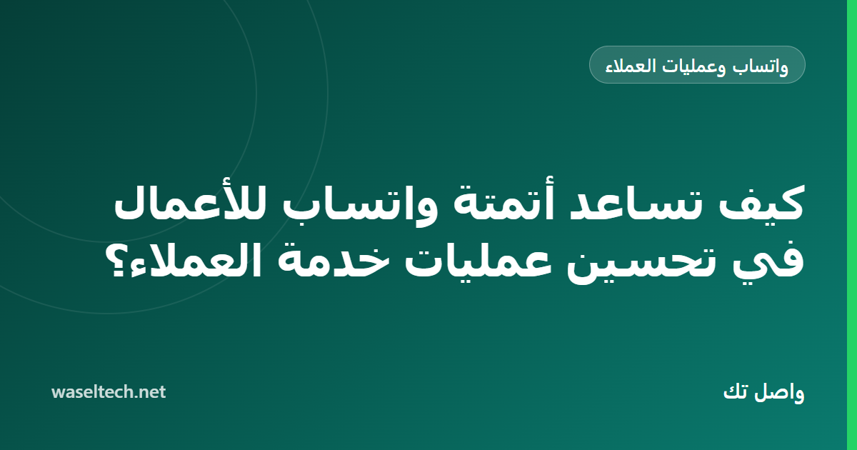 مسار محادثة واتساب يظهر مساعد ذكاء اصطناعي يجيب عميلًا ثم يحوّله إلى أحد أعضاء الفريق
