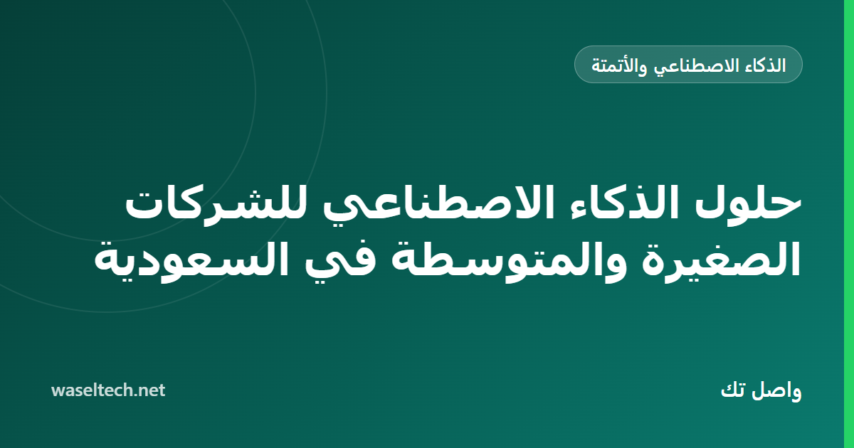 فريق عمل صغير يستخدم مساعد ذكاء اصطناعي للرد على رسائل العملاء وإعداد عروض الأسعار