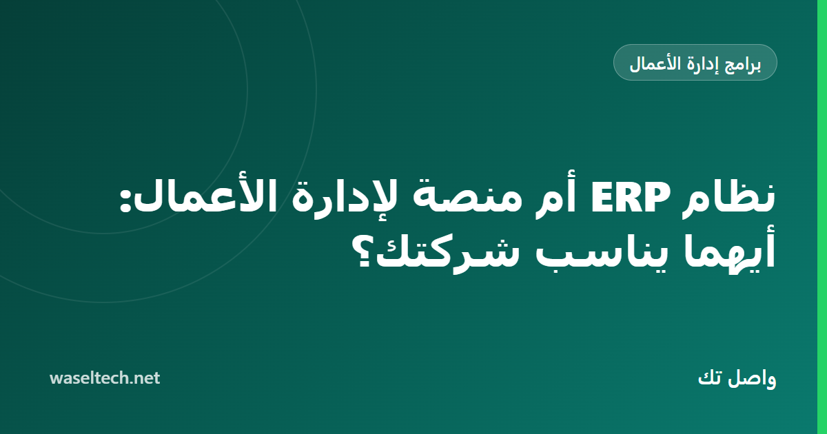 رسم مقارنة بين تنفيذ نظام ERP ثقيل ومنصة إدارة أعمال مترابطة أخف