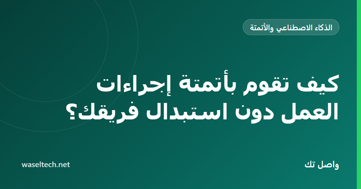 أعضاء فريق يراجعون مسار موافقات مؤتمتًا مع نقاط مراجعة بشرية موضحة على خريطة العملية