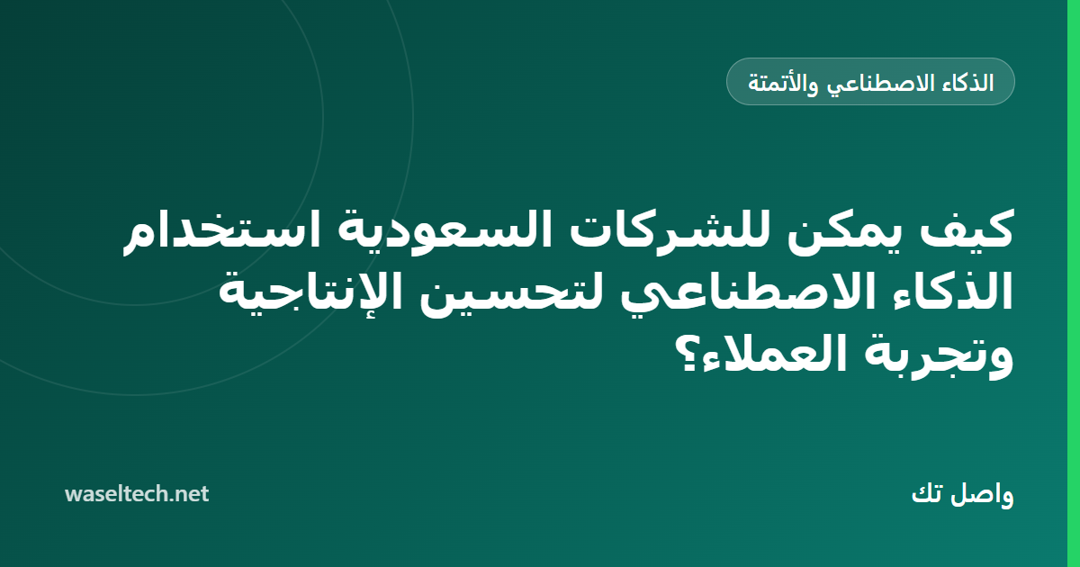 لوحة معلومات تعرض زمن الرد ومقاييس الإنتاجية قبل تجربة الذكاء الاصطناعي وبعدها