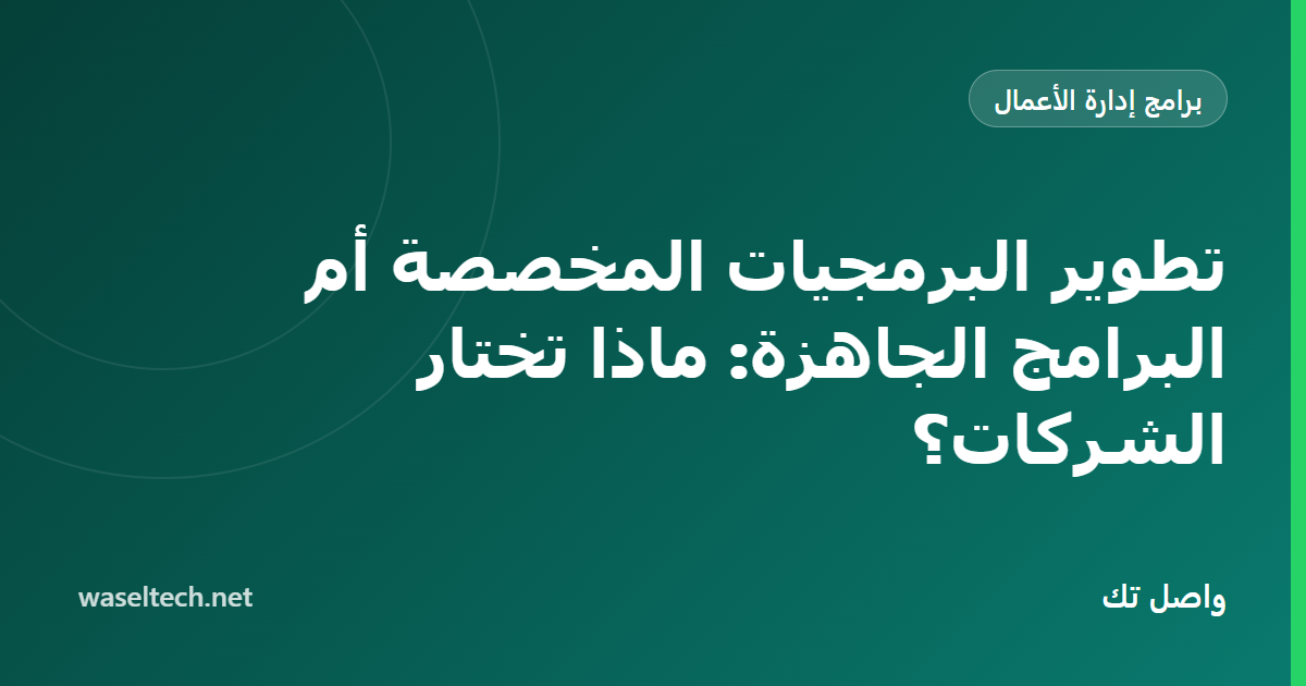 رسم ميزان يقارن جهد بناء برمجيات مخصصة بتهيئة منصة جاهزة