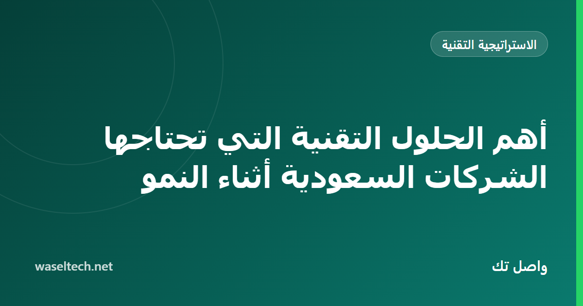 رسم خارطة طريق يعرض ثمانية أسس تقنية لشركة سعودية نامية من منصة الإدارة إلى الذكاء الاصطناعي