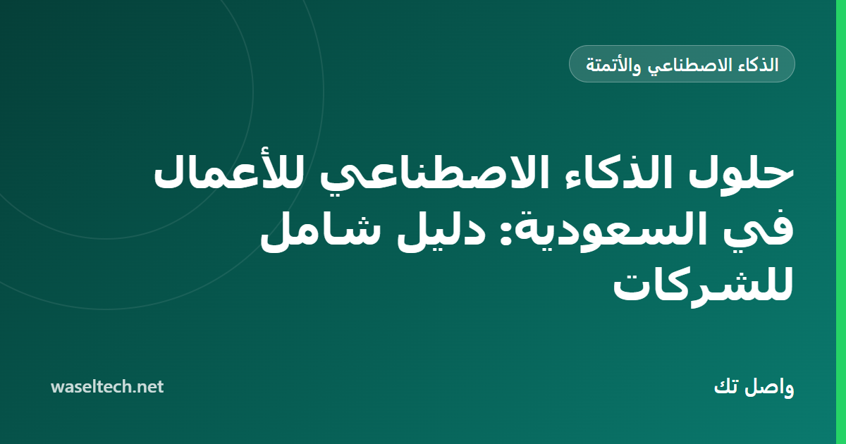 خريطة لسبع فئات من حلول الذكاء الاصطناعي حول رمز أعمال مركزي لشركة سعودية