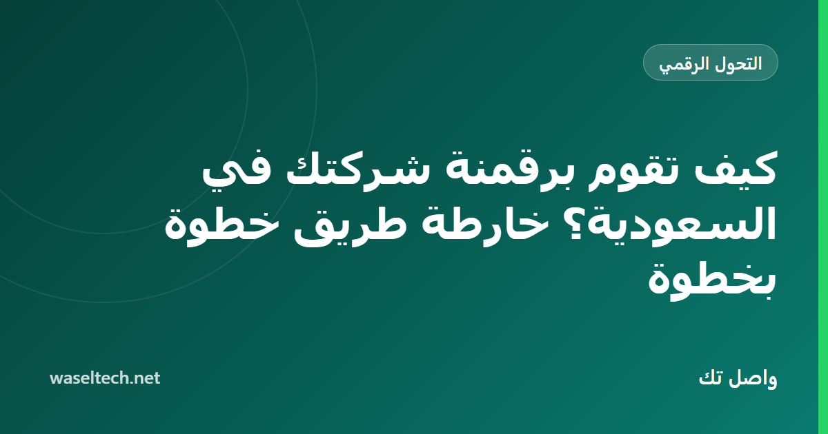 رسم خارطة من أربع مراحل على اثني عشر شهرًا من السجلات إلى الأتمتة لشركة سعودية