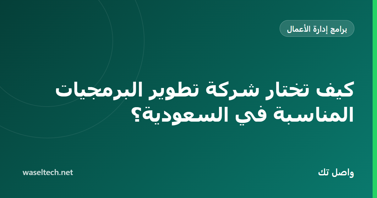 بطاقة تقييم مزودين من ثمانية صفوف تغطي القدرة والأمن والملكية والدعم لاختيار مطوّر برمجيات