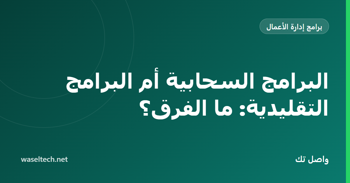 مقارنة جنبًا إلى جنب بين البرامج السحابية والخوادم المحلية في التكلفة والتحكم والترقيات