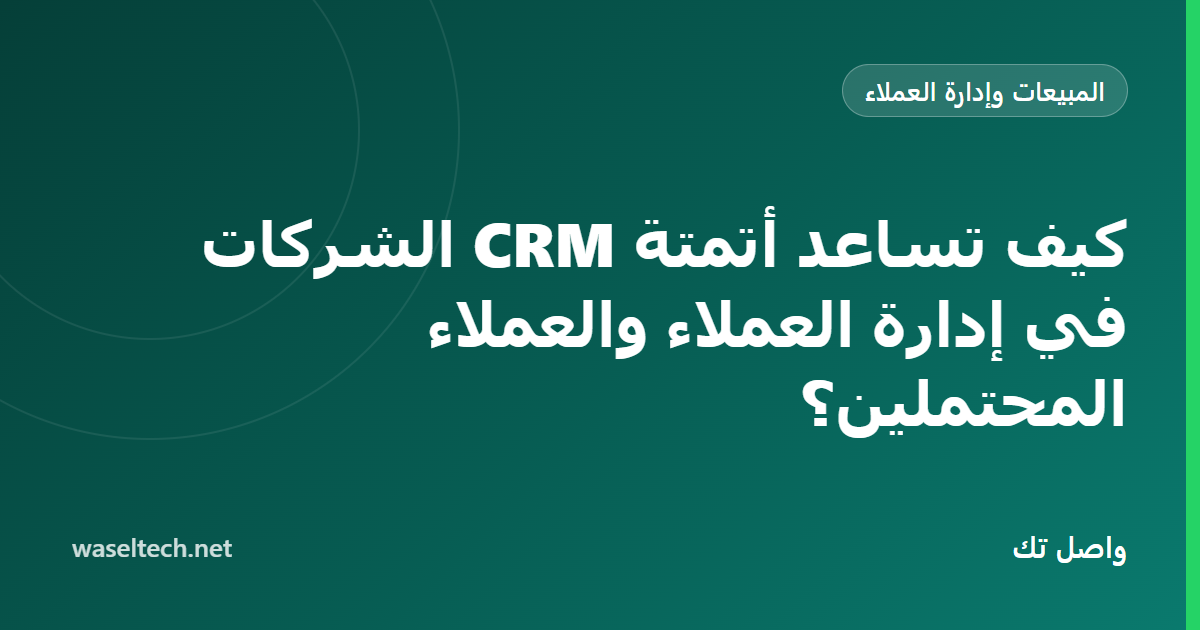 دورة حياة العميل المحتمل من الاستفسار الجديد إلى العميل المكسوب مع علامات الأتمتة ونقاط القرار البشرية