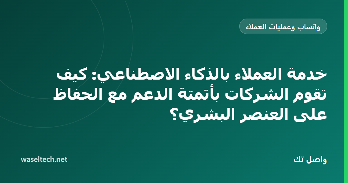 أربع طبقات لخدمة العملاء من الخدمة الذاتية إلى القيادة البشرية مع تحويل واضح من الذكاء الاصطناعي إلى شخص