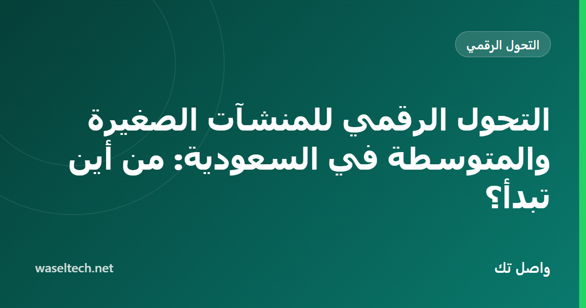 مصفوفة أثر مقابل جهد لمبادرات تقنية نموذجية للمنشآت الصغيرة مع ربع «ابدأ بها»