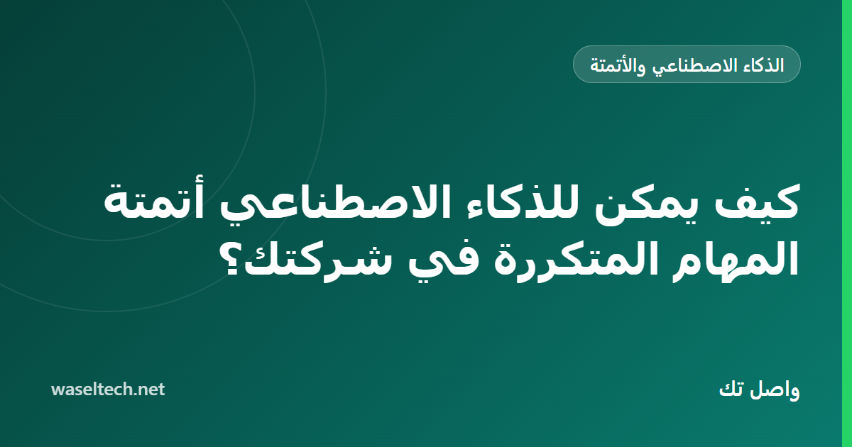 شبكة من ثماني مهام أعمال متكررة مثل إدخال البيانات والمستندات والجدولة لكل منها علامة مراجعة بشرية