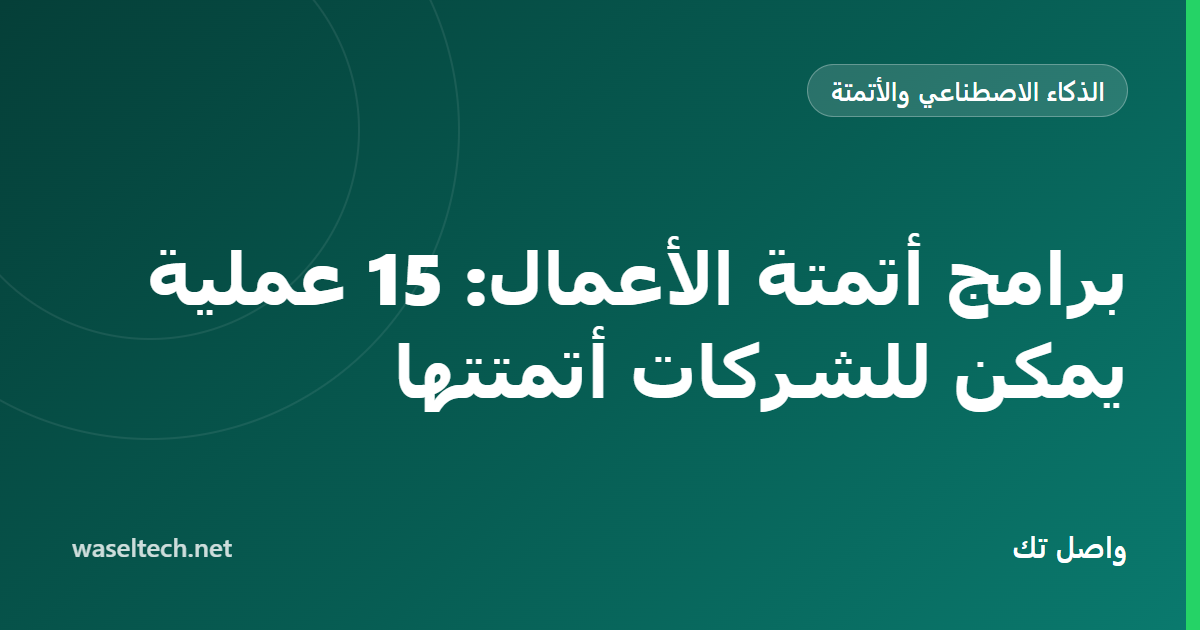 شبكة مرقمة من خمس عشرة أيقونة لعمليات الأعمال مع ثلاث منها مميزة كنقاط بداية للأتمتة