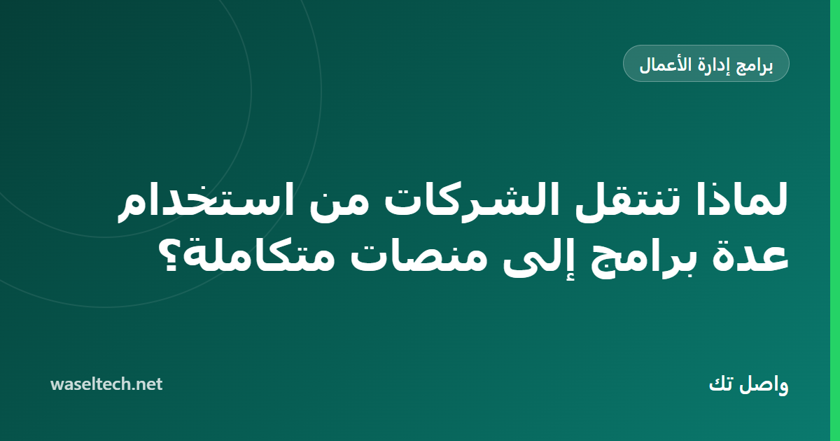 رسم قبل وبعد يقارن موصلات متشابكة بين تطبيقات كثيرة بوحدات حول نواة بيانات مشتركة واحدة